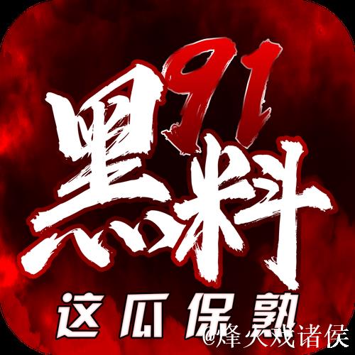 揭秘91吃瓜网：黑料不打烊的精彩世界